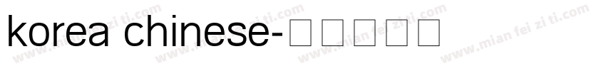 korea chinese字体转换